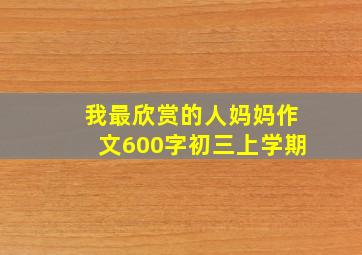 我最欣赏的人妈妈作文600字初三上学期