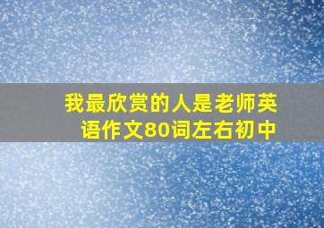 我最欣赏的人是老师英语作文80词左右初中