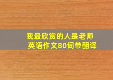 我最欣赏的人是老师英语作文80词带翻译