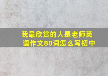 我最欣赏的人是老师英语作文80词怎么写初中