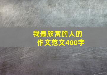 我最欣赏的人的作文范文400字