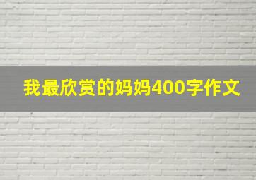 我最欣赏的妈妈400字作文