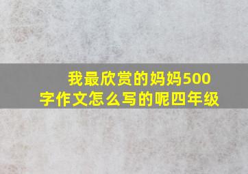 我最欣赏的妈妈500字作文怎么写的呢四年级