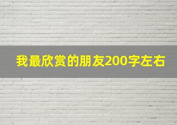 我最欣赏的朋友200字左右