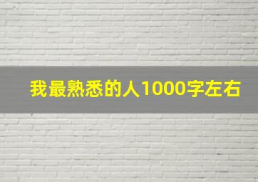 我最熟悉的人1000字左右