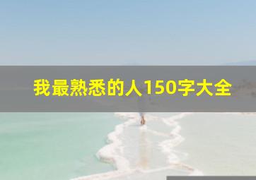 我最熟悉的人150字大全