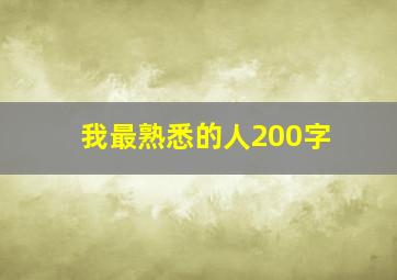 我最熟悉的人200字