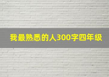 我最熟悉的人300字四年级