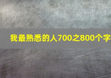 我最熟悉的人700之800个字