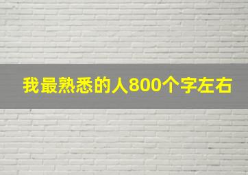 我最熟悉的人800个字左右