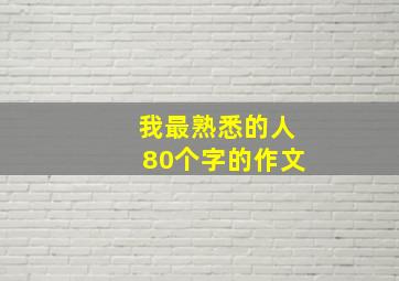 我最熟悉的人80个字的作文