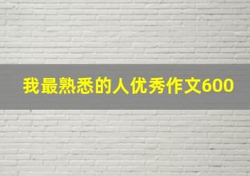 我最熟悉的人优秀作文600