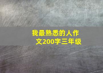 我最熟悉的人作文200字三年级