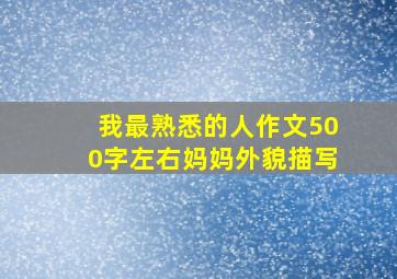 我最熟悉的人作文500字左右妈妈外貌描写