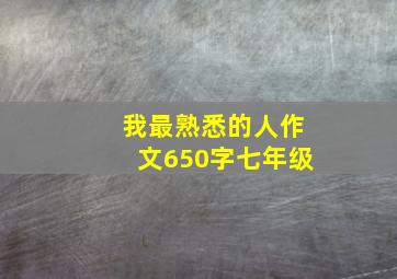 我最熟悉的人作文650字七年级