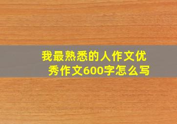 我最熟悉的人作文优秀作文600字怎么写