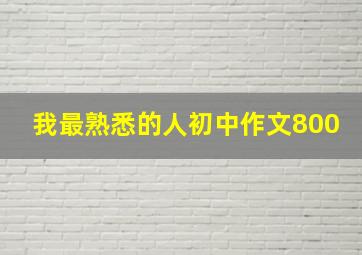 我最熟悉的人初中作文800