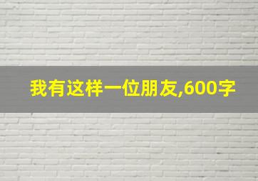 我有这样一位朋友,600字