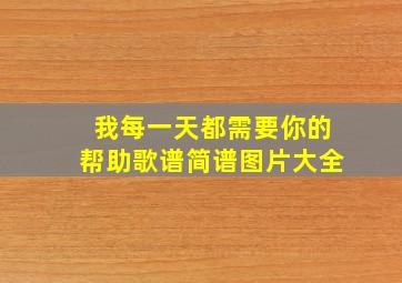 我每一天都需要你的帮助歌谱简谱图片大全