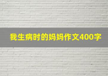 我生病时的妈妈作文400字