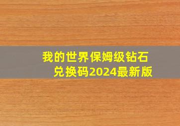 我的世界保姆级钻石兑换码2024最新版