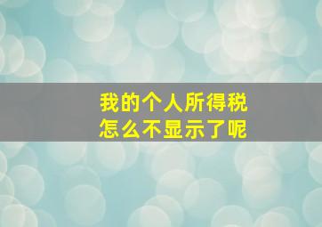 我的个人所得税怎么不显示了呢