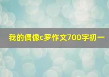 我的偶像c罗作文700字初一