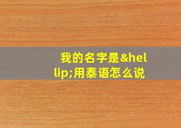 我的名字是…用泰语怎么说