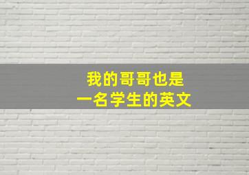 我的哥哥也是一名学生的英文