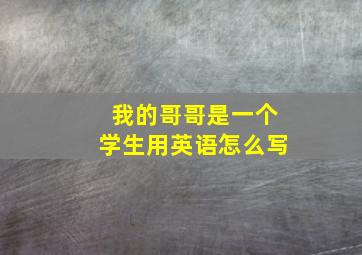 我的哥哥是一个学生用英语怎么写