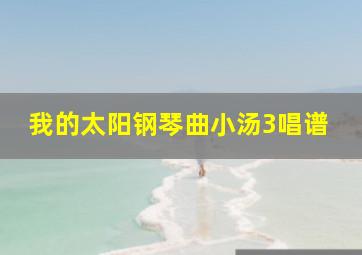 我的太阳钢琴曲小汤3唱谱