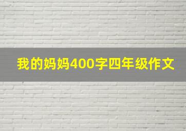 我的妈妈400字四年级作文