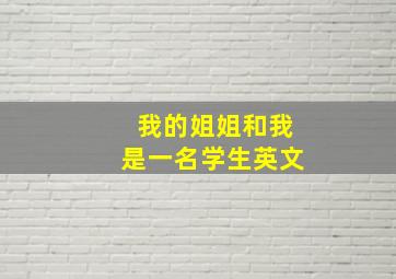 我的姐姐和我是一名学生英文