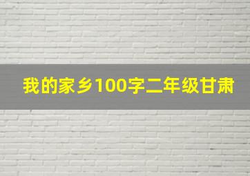 我的家乡100字二年级甘肃