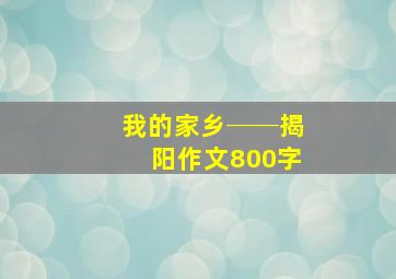 我的家乡──揭阳作文800字