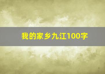 我的家乡九江100字