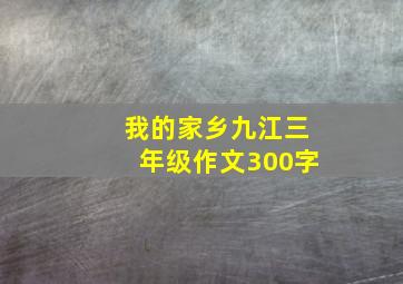 我的家乡九江三年级作文300字