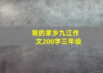 我的家乡九江作文200字三年级