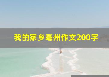 我的家乡亳州作文200字