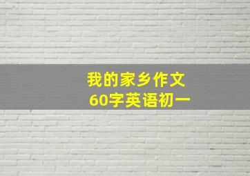 我的家乡作文60字英语初一