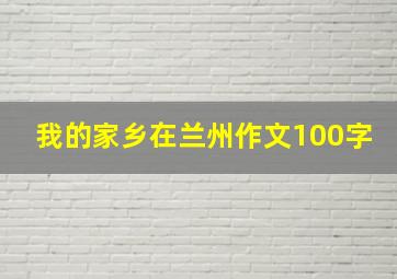 我的家乡在兰州作文100字