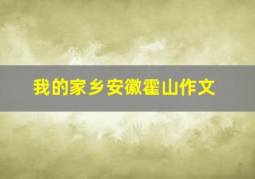 我的家乡安徽霍山作文