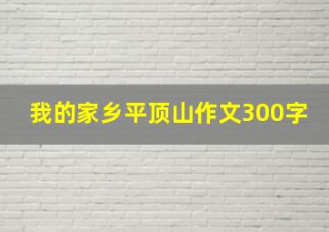 我的家乡平顶山作文300字