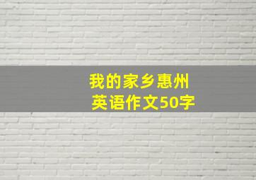 我的家乡惠州英语作文50字