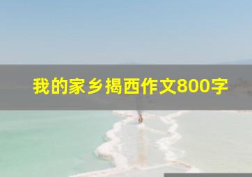 我的家乡揭西作文800字