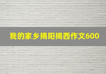 我的家乡揭阳揭西作文600