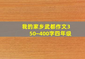 我的家乡武都作文350~400字四年级