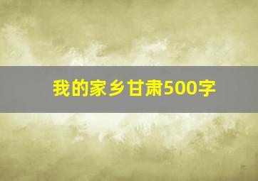 我的家乡甘肃500字