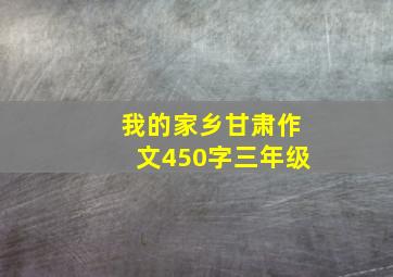 我的家乡甘肃作文450字三年级