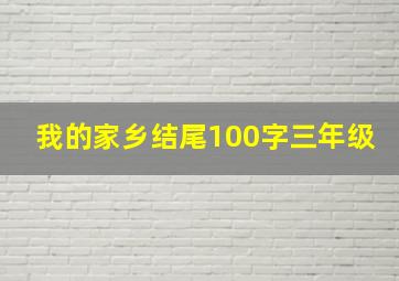 我的家乡结尾100字三年级